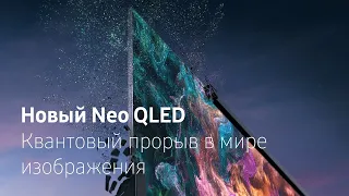 Новый Neo QLED | Квантовый прорыв в мире изображения