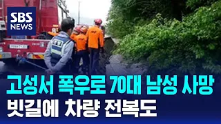 고성서 폭우로 70대 남성 사망…빗길에 차량 전복도 / SBS