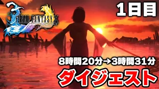 布団ちゃんの「ファイナルファンタジーX」ダイジェスト1日目【2022/6/9】