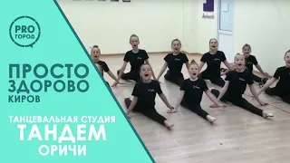 Танцевальная студия Тандем Оричи - просто здорово 2019