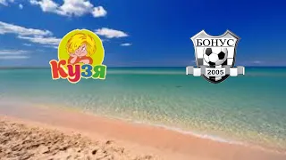 Высшая Лига ЗМАМФ по пляжному футболу. Кузя - Бонус 3:4.Highlights.