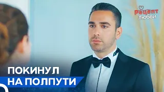 Наз Поиграла с Эмоциями Фырата | Рецепт любви