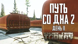 Escape from Tarkov. Way from the bottom 2. Day 11