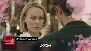 Маша нашла своё счастье в работе и сыне, но внезапно в её жизнь врывается любовь! МАША (2012)