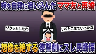 嫁を自殺に追い込んだママ友と再婚→想像を絶する復讐劇にスレ民戦慄【2ch修羅場スレ・ゆっくり解説】