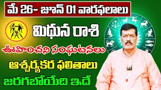 Mithuna Rashi Weekly Horoscope | Mithuna Rasi May 2024 Telugu | 26 May - 01 June 2024 | Sreerastu