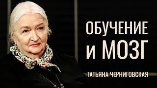 Обучение и мозг. Татьяна Черниговская