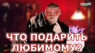 Лайфхак на 14 февраля:) или Что подарить любимому на День Святого Валентина?