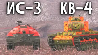 ЧТО ЛУЧШЕ КВ-4 или ИС-3 в 2022 ГОДУ Wot blitz