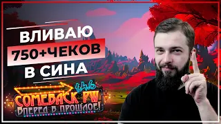 Вливаю 750+ ЧЕКОВ в СИНА  (°◡°♡)  COMEBACK 1.4.6 X - Розыгрыш 50 ЗОЛОТА!