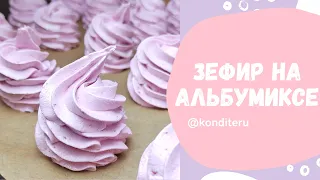 Простой рецепт зефира из Альбумикса/БЕЗ СЫРОГО ЯИЧНОГО БЕЛКА/ВКУСНО, ВОЗДУШНО и без хлопот!