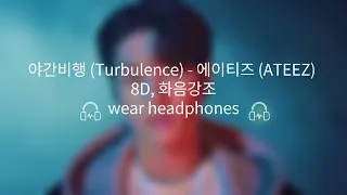 [🎧] ATEEZ (에이티즈) - 야간비행 (Turbulence) 화음강조 8D Audio