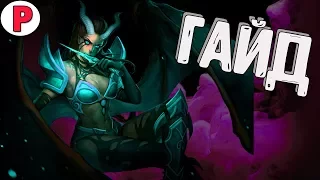 - ГАЙД НА QUEEN OF PAIN В ДОТЕ 2 | GUIDE QUEEN OF PAIN DOTA 2 ПАТЧ: 7.06F