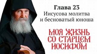 Моя жизнь со старцем Иосифом. Глава 23 Иисусова молитва и бесноватый юноша