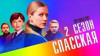 ПРЕМЬЕРА НЕДЕЛИ! Спасская 2 сезон анонс  и содержание