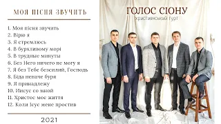 Christian music. Гурт "Голос Сіону" - Альбом - "Моя пісня звучить" 2021.