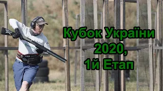 Кубок України з практичної стрільби з рушниці, 2020, 1й Етап