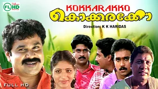 Kokkarako  | Comedy movie |  Dileep |  Vijayakumar |Premkumar | Sudharani  |Rajan P Dev  others