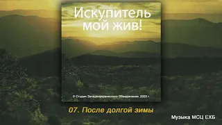 После долгой зимы. АЛЬБОМ "ИСКУПИТЕЛЬ МОЙ ЖИВ". МСЦ ЕХБ. 2020