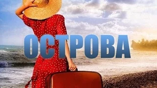 Фильм Острова. Русские фильмы 2014 мелодрамы. Русские сериалы все серии