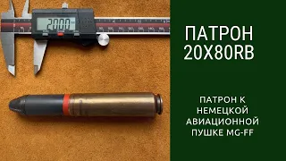 Патрон 20x80RB к немецкой авиационной пушке MG-FF