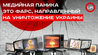 «Медийный шторм» западных СМИ направлен на уничтожение Украины. Алексей Якубин