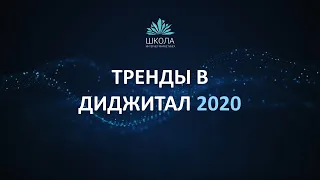 Тренды интернет-маркетинга 2020