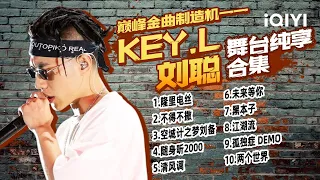 【说唱2024期待中！】金曲制造机KEY.L刘聪 循环播放每一首！ | 中国说唱巅峰对决2023 特辑  THE RAP OF CHINA | iQIYI精选