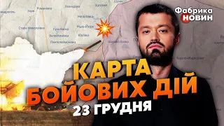 ⚡КАРТА БОЙОВИХ ДІЙ 23 ГРУДНЯ: РФ вдарила по НЬЮ-ЙОРКУ, ЗСУ накрили аеродром – 150 ТРУПІВ