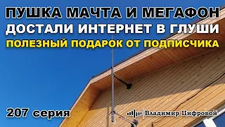 Пушка, мачта и МегаФон - интернет в глуши и подарок от подписчика | Владимир Цифровой | 207 серия