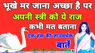 भूखे मर जाना अच्छा है पर अपनी स्त्री को ये राज कभी मत बताना! एक हंस की बातें। Wise words of a swan.