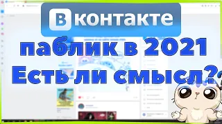 ПАБЛИК ВК/СТОИТ ЛИ СОЗДАВАТЬ ГРУППУ В ВК В 2021/ЗАРАБОТОК ВК/КАК РАСКРУТИТЬ ГРУППУ ВК