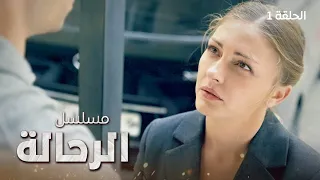 مسلسل  الرحالة.. الخيط الأول | دراما روسية مدبلجة | الحلقة 1