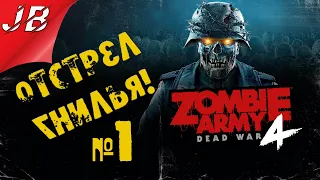 Прохождение Zombie Army 4 Dead War Часть 1(Первое вторжение)