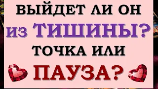 🙏 ВЫЙДЕТ ЛИ ОН НА СВЯЗЬ? БУДЕТ ЛИ ПРОДОЛЖЕНИЕ ОТНОШЕНИЙ? 💞 ТОЧКА ИЛИ ПАУЗА? Tarot Diamond Dream Таро