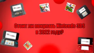 Стоит ли покупать Nintendo 3DS в 2022 году? || Обзор New Nitendo 2DS XL и всего семейства 3DS.