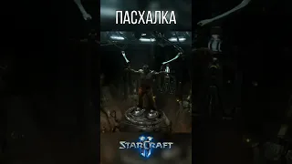 😱 ПАСХАЛКА в ролике StarCraft 2 😱 #starcraft #старкрафт  #starcraft2