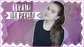 СОВЕТЫ НА ВЕСНУ||ЧТО ДЕЛАТЬ ВЕСНОЙ?||ANGELINA LAIK