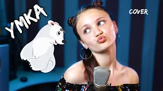 УМКА - Милана Хаметова  |  cover КСЕНИЯ ЛЕВЧИК