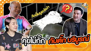 คุยไม่กั๊กกับ ตั๊ก บริบูรณ์ วันนี้จะเสิร์ฟเมนูอะไรน้าาา | หม่ำกับหม่ำ Ep.89