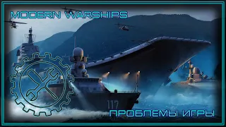 Modern Warships | Проблемы игры