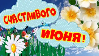 Счастливого июня! Доброго и теплого лета!