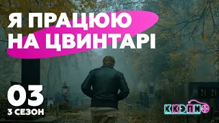 E03S03 Я працюю на цвинтарі: смерті не існує