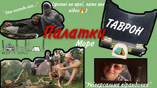 Палатки | Київське море