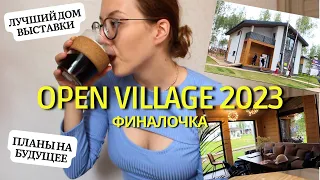 Лучший дом выставки Open Village 2023 | Мои финальные мысли и планы на будущее