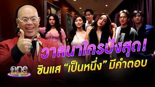 วาสนาใครปังสุด ซินแส “เป็นหนึ่ง” มีคำตอบ | วานวาสนา