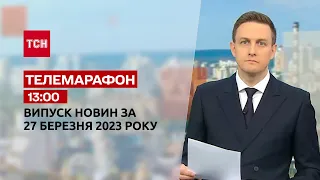 Новини ТСН 13:00 за 27 березня 2023 року | Новини України