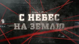 С небес на землю | Вещдок