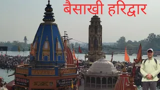 बैसाखी हरिद्वार | Holy Ganga Bath | Har Ki Poudi