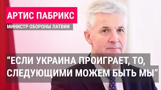"Поражения не допускаем. Украина уже победила": министр обороны Латвии Пабрикс